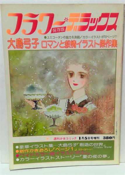 フラワーデラックス保存版 大島弓子 ロマンと叙情イラスト傑作集 大島弓子 有 みちくさ書店 古本 中古本 古書籍の通販は 日本の古本屋 日本の古本屋 フラワーデラックス保存版 大島弓子 ロマンと叙情イラスト傑作集 大島弓子 有 みちくさ書店 古本 中古本 古書籍の通販は 日本の古本屋 日本の古本屋