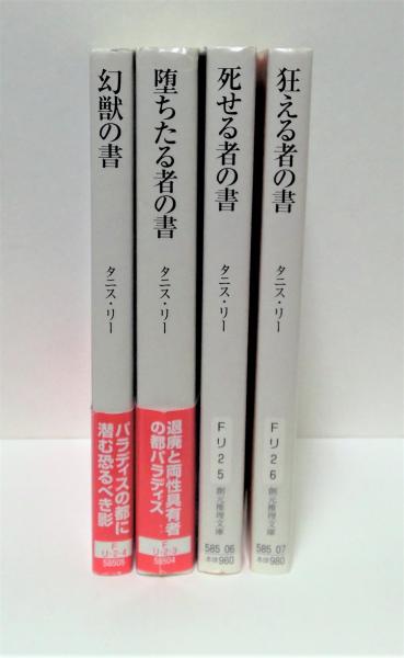 パラディスの秘録 全4冊揃(タニス・リー 著 ; 浅羽莢子 市田泉 訳
