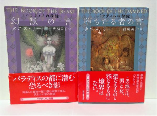 パラディスの秘録 全4冊揃(タニス・リー 著 ; 浅羽莢子 市田泉 訳