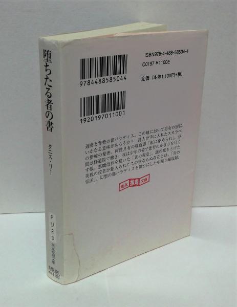 パラディスの秘録　全４冊セット　タニス・リー／著　創元推理文庫　全初版 パラディスの秘録 全4冊揃 | タニス・リー 著 ; 浅羽莢子 市田泉 訳