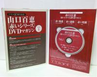 山口百恵「赤いシリーズ」DVDマガジン 全55冊揃(高附厚 編) / 古本