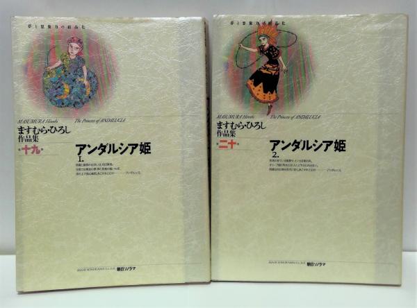 アンダルシア姫 全2冊揃(ますむら・ひろし 著) / 古本、中古本、古書籍 