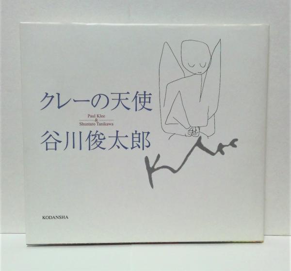 クレーの天使 谷川俊太郎 谷川賢作　直筆サイン クレーの天使(パウル・クレー 絵 ; 谷川俊太郎 詩) / 古本、中古