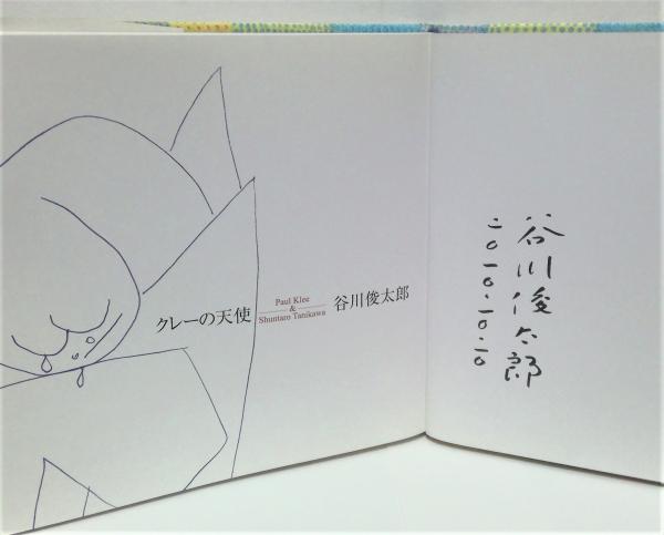 クレーの天使 谷川俊太郎 谷川賢作　直筆サイン クレーの天使(パウル・クレー 絵 ; 谷川俊太郎 詩) / 古本、中古