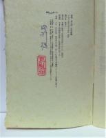 詩集　黒白頌 : 平塚運一木版画に寄す