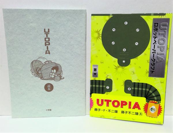 藤子不二雄　ユートピア　最後の世界大戦　復刻版　限定ペーパークラフト付き ユートピア Utopia 最後の世界大戦 別冊共2冊揃 復刻版(藤子・F