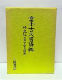 古本　富士古文書資料 神皇紀 附録 甲斐古蹟考 三輪義凞　八幡書店 富士古文書資料 : 神皇紀(三輪義熈 著) / 古本、中古本、古書籍