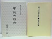 富士古文書資料 : 神皇紀(三輪義熈 著) / 古本、中古本、古書籍の通販