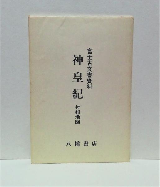 富士古文献考証 | 三輪 義熈 |本 | 通販 | Amazon