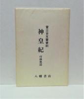 富士古文書資料 : 神皇紀(三輪義熈 著) / 古本、中古本、古書籍