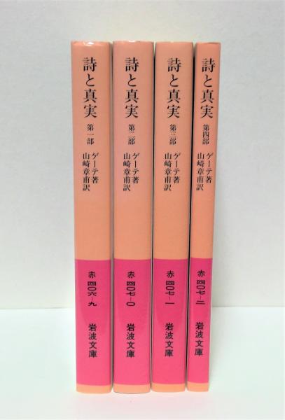 詩と真実 全4冊揃(ゲーテ 著 ; 山崎章甫 訳) / 古本、中古本、古書籍の