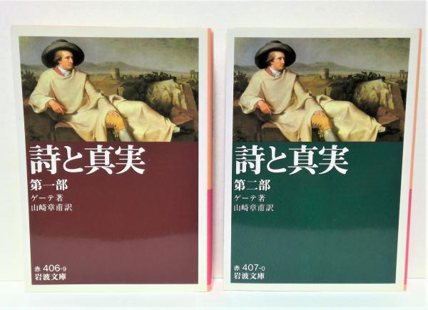 ◎【古書・希少本】ゲーテの生活と詩の鑑賞　下巻 ◎【古書・希少本】ゲーテの生活と詩の鑑賞 下巻 - メルカリ