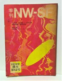 季刊 NW-SF　1976年8月第12号