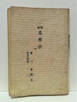 新版 春琴抄　附・蘆刈/吉野葛/盲目物語