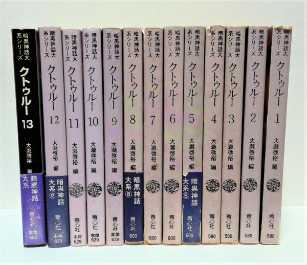 クトゥルー 全13冊揃(H.P.ラヴクラフト 著 ; 大滝啓裕 編) / 古本 