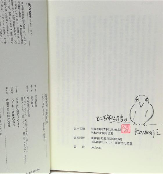 遊戯神通 : 伊藤若冲(河治和香 著) / (有)みちくさ書店 / 古本