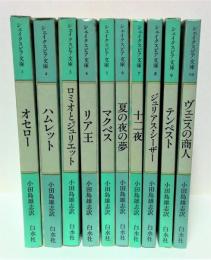 シェイクスピア文庫　全10冊揃