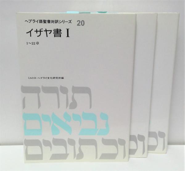 ヘブライ語聖書対訳シリーズ : イザヤ書 3冊揃(ミルトス・ヘブライ文化 