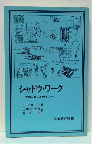 シャドウ・ワーク: 生活のあり方を問う (岩波現代文庫) Amazon.co.jp: シャドウ・ワーク―生活のあり方を問う (岩波現代
