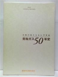 青梅ガス50年史　1960-2010 : 青梅の街とともに半世紀