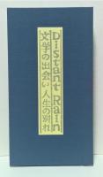 文学の出会い 人生の別れ : Distant rain