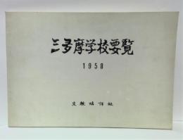 三多摩学校要覧　1958