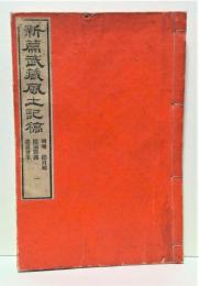 新編 武蔵風土記稿 全80冊の内79冊 不揃 / 古本、中古本、古書籍の通販