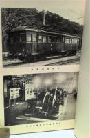 青梅鉄道三十年誌