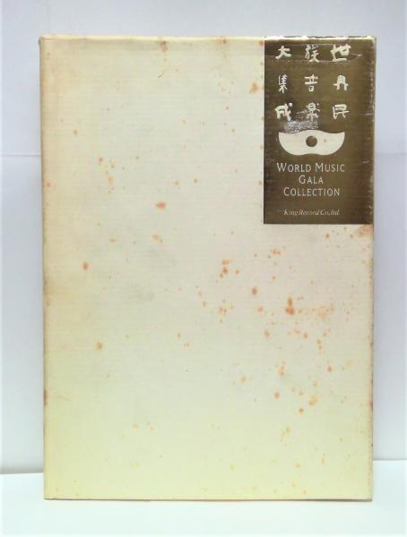 世界民族音楽大集成 [解説書](小泉文夫 郡司すみ 水野信男ほか) / 古本