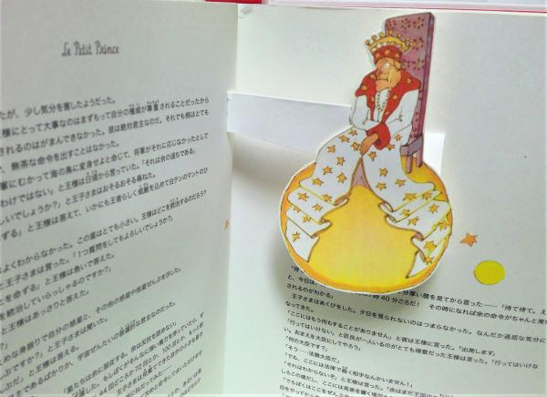 Le Petit Prince 星の王子さま　絵本　ポップアップ　仕掛け　本 Le Petit Prince 星の王子さま 絵本 ポップアップ 仕掛け 本