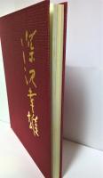 深沢幸雄銅版画全作品集2　1981～1991