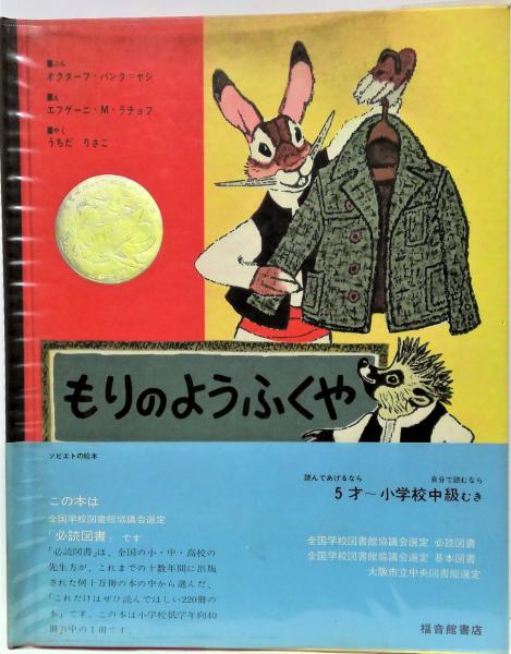 もりのようふくや(オクターフ・パンク・ヤシ 文 ; エウゲーニー・M