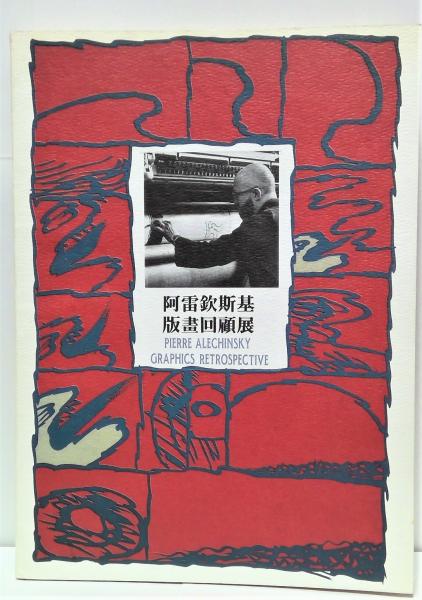 阿雷欽斯基版畫回顧展 ピエール・アレシンスキー展図録(ピエール
