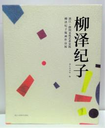 柳澤紀子版画作品展　浙江・静岡文化芸術交流