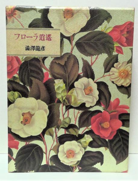 フローラ逍遥　澁澤龍彦著 フローラ逍遥 (平凡社ライブラリー) | 澁澤 龍彦 |本 | 通販