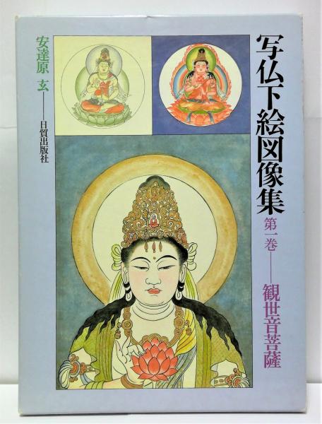 写仏下絵図像集 第一巻: 観世音菩薩(安達原玄 著) / 古本、中古