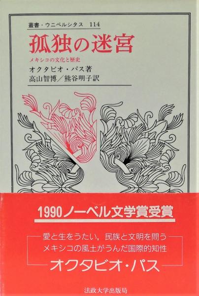 孤独の迷宮 メキシコの文化と歴史 孤独の迷宮 : メキシコの文化と歴史 | ¥2,400 - 日本の古本屋 / 日本の