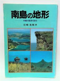 南島の地形 : 沖縄の風景を読む