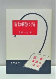 医者の解剖するソ連 : 抑留軍医の手記 : 私家版