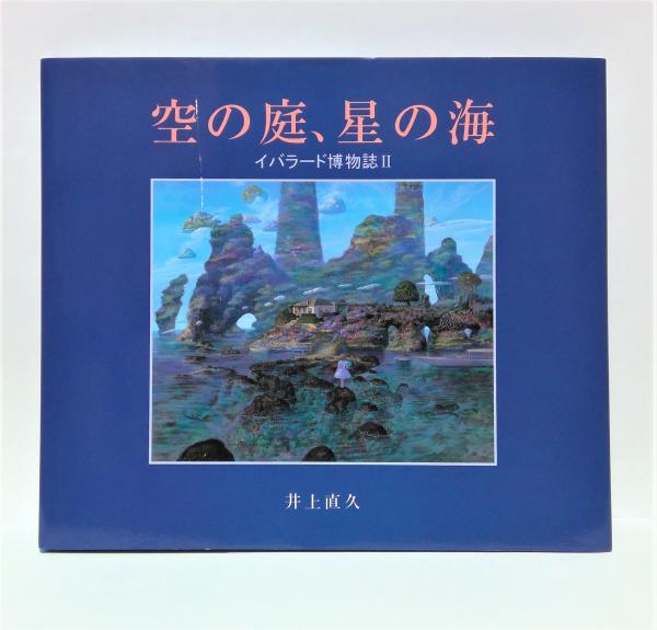 井上直久:イバラード博物誌II空の庭、星の海