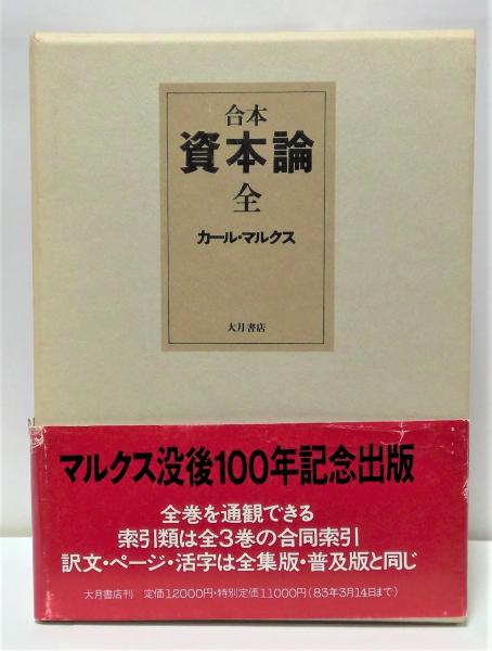 合本 カール・マルクス 資本論(マルクス=エンゲルス全集刊行委員会 訳 