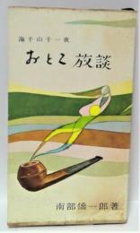 おとこ放談 : 海千山千一夜