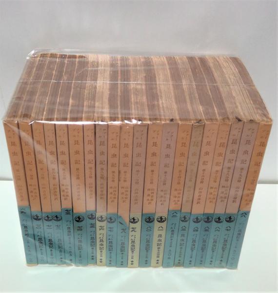 ファーブル昆虫記 全20冊揃(山田吉彦 ほか訳) / 古本、中古本、古書籍 