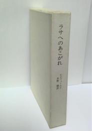 ラサへのあこがれ : 探検家プルジェワルスキーの生涯