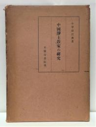 中国浄土教家の研究