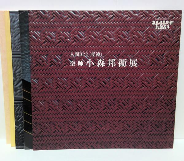 人間国宝 小森邦衛 人間国宝 小森邦衞作 輪島塗大椀1点 人間