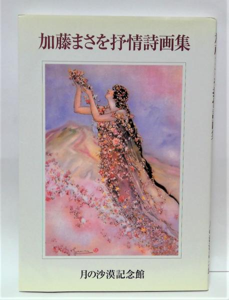 【美品】加藤まさを抒情画集 画集 お宝 激レア コレクション 加藤まさを 希少 美品】加藤まさを抒情画集 画集 お宝 激レア コレクション 加藤