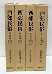 西郊民俗　4冊揃　合本復刻版