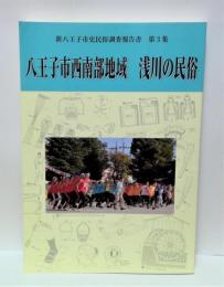 八王子市西南部地域　浅川の民俗