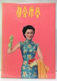 都会摩登　1910s-1930s　Calendar Posters of the Modern Chinese Women